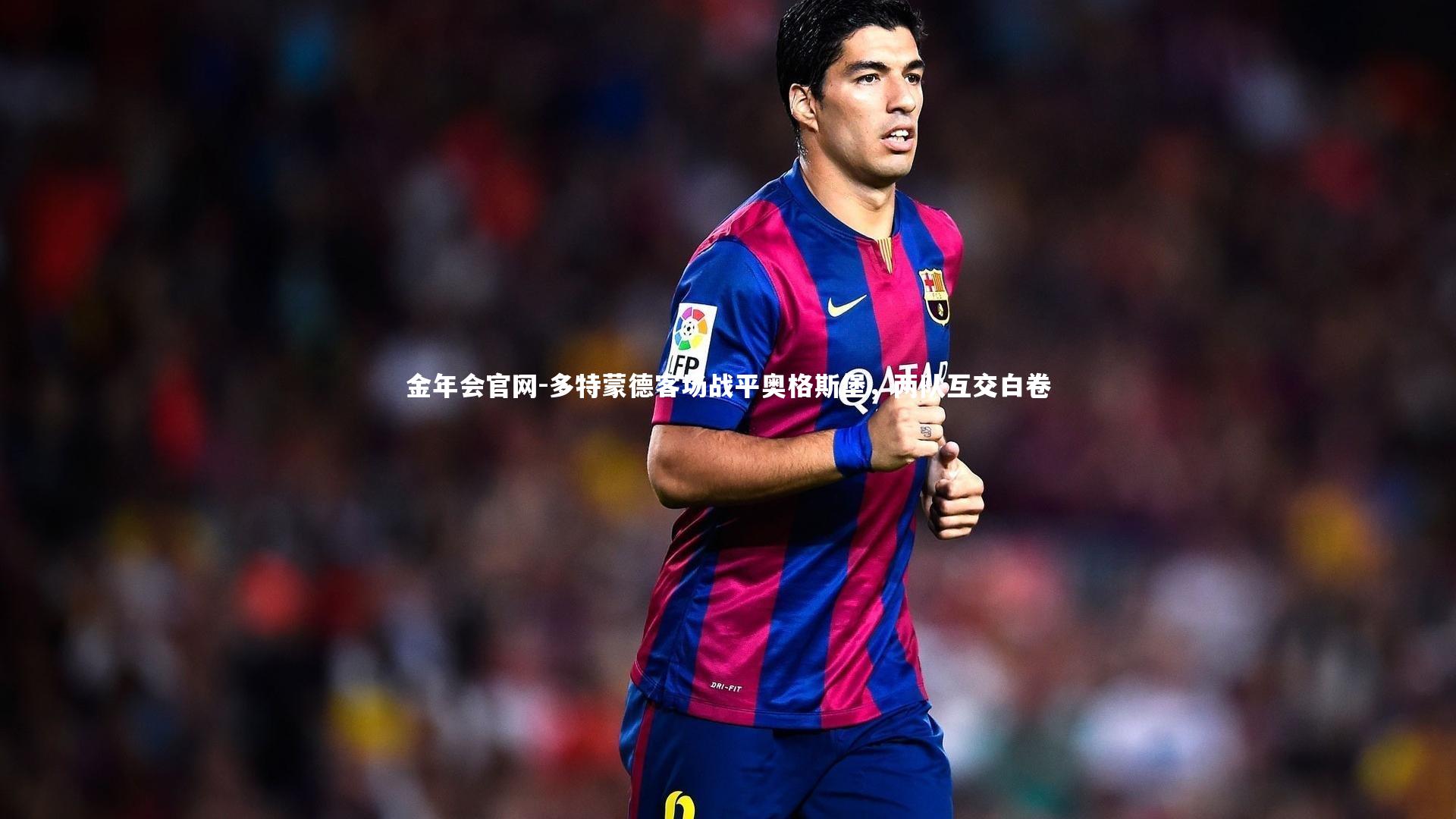 多特蒙德客场战平奥格斯堡，两队互交白卷