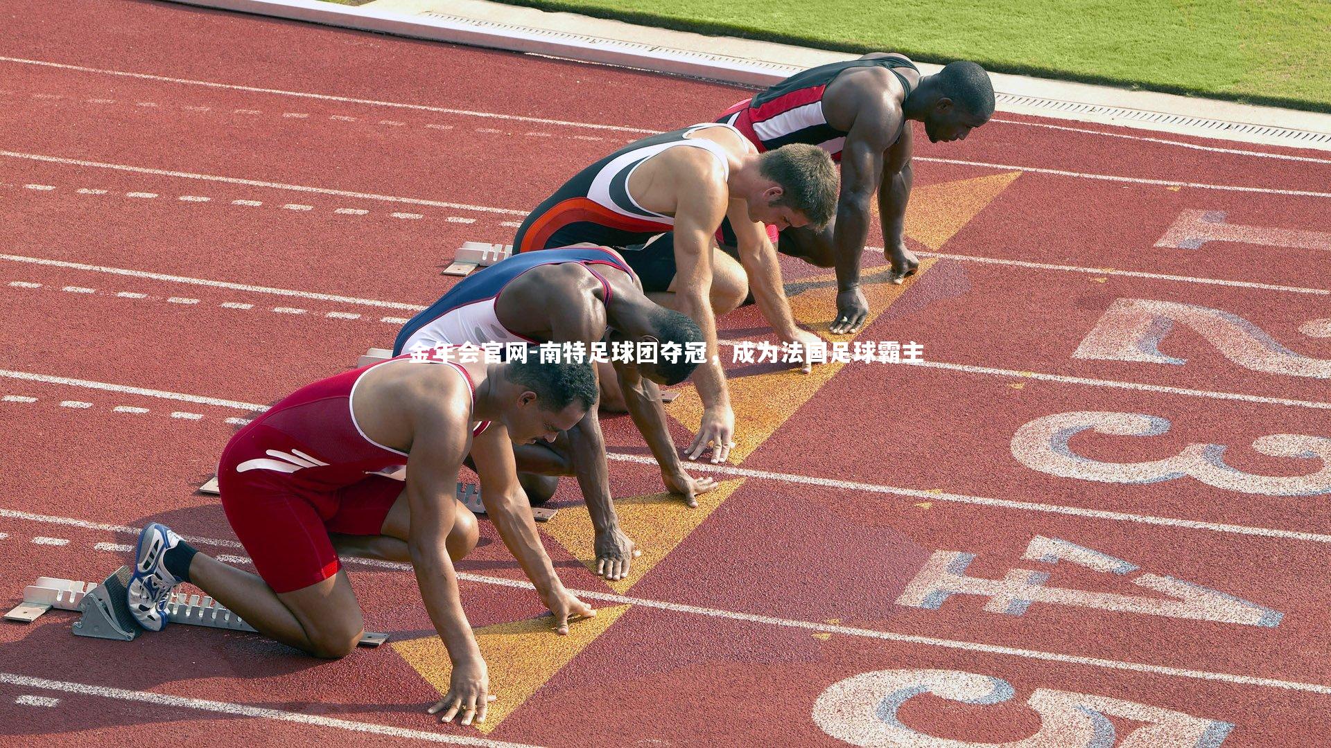 金年会官网-南特足球团夺冠，成为法国足球霸主