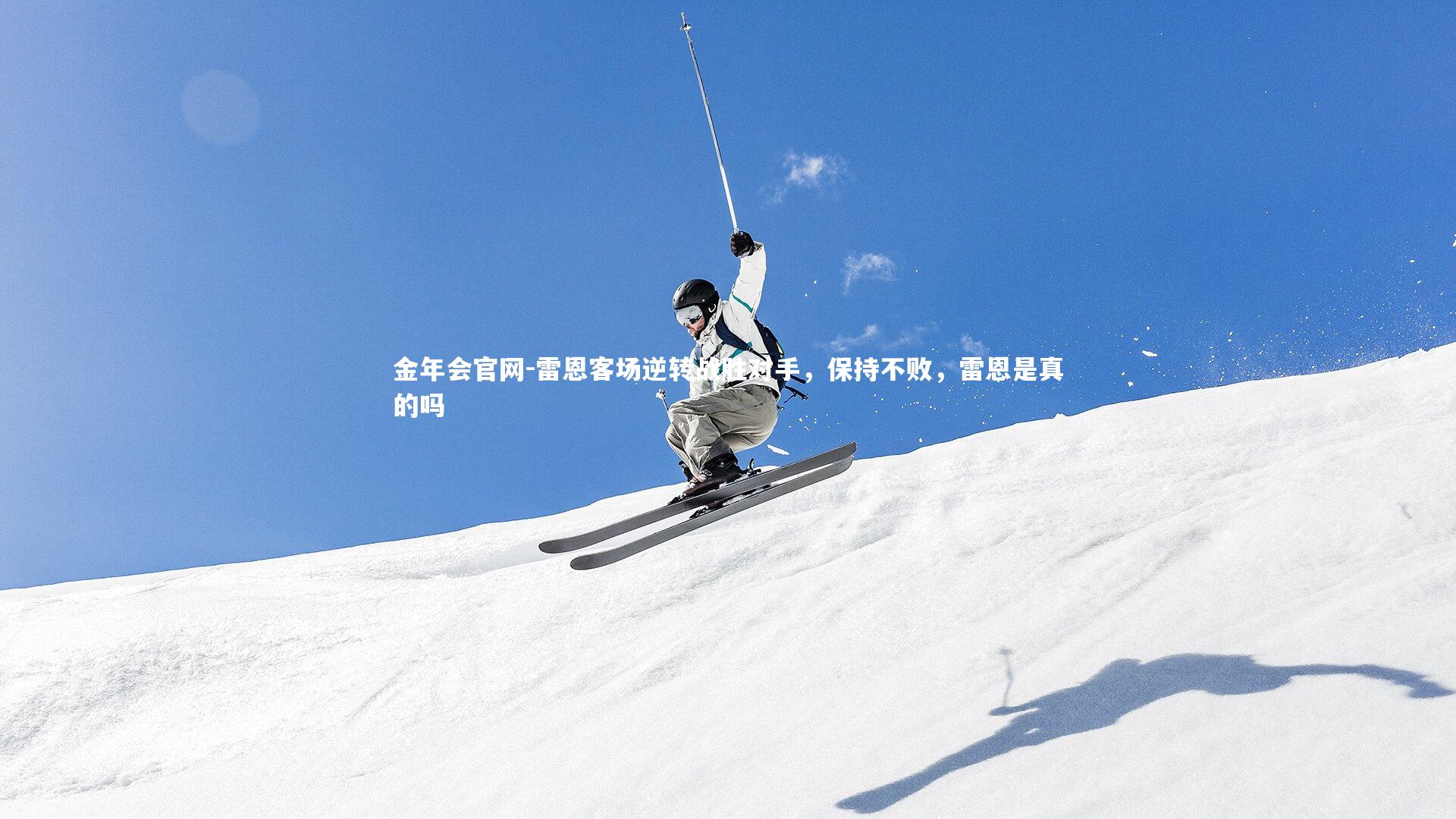 金年会官网-雷恩客场逆转战胜对手，保持不败，雷恩是真的吗