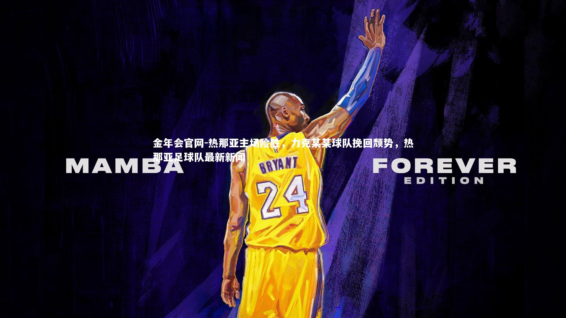 热那亚主场险胜，力克某某球队挽回颓势，热那亚足球队最新新闻