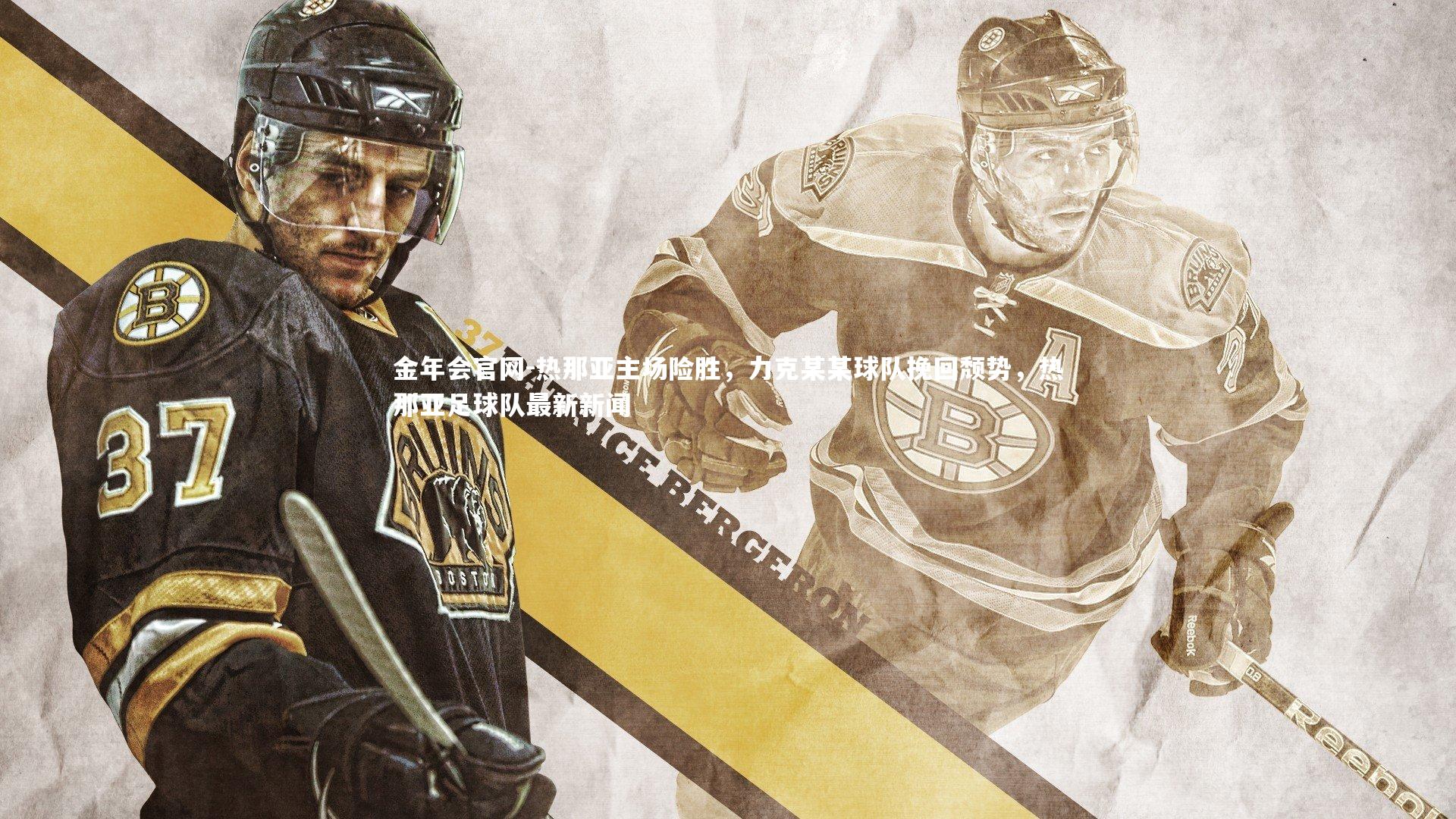 热那亚主场险胜，力克某某球队挽回颓势，热那亚足球队最新新闻