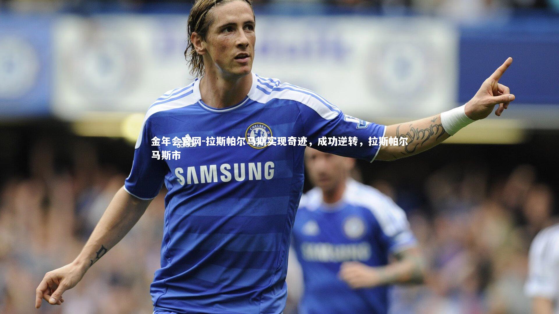 金年会官网-拉斯帕尔马斯实现奇迹，成功逆转，拉斯帕尔马斯市