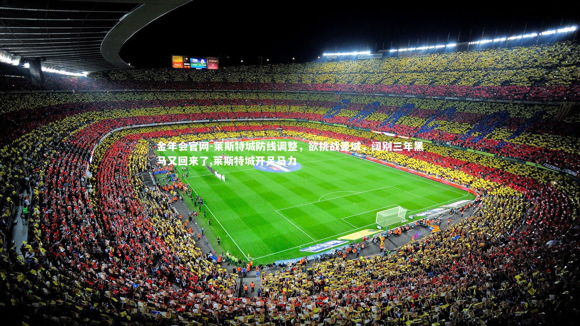 金年会官网-莱斯特城防线调整，欲挑战曼城，阔别三年黑马又回来了,莱斯特城开足马力