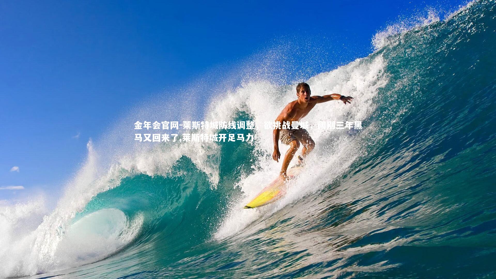 莱斯特城防线调整，欲挑战曼城，阔别三年黑马又回来了,莱斯特城开足马力