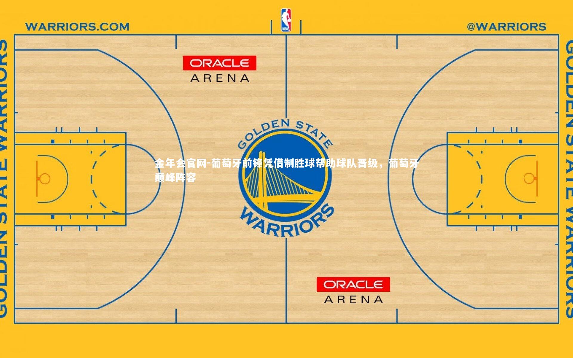 葡萄牙前锋凭借制胜球帮助球队晋级，葡萄牙巅峰阵容