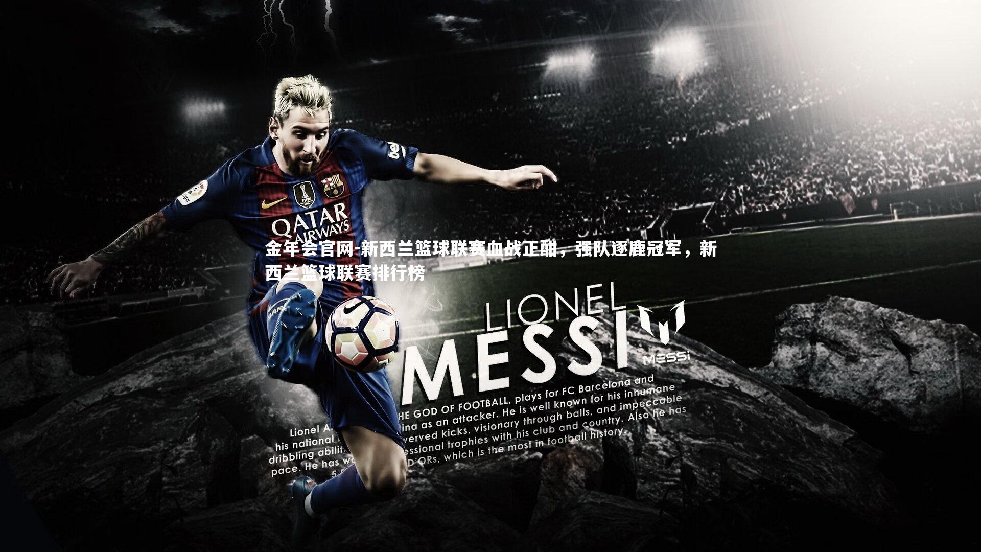 新西兰篮球联赛血战正酣，强队逐鹿冠军，新西兰篮球联赛排行榜