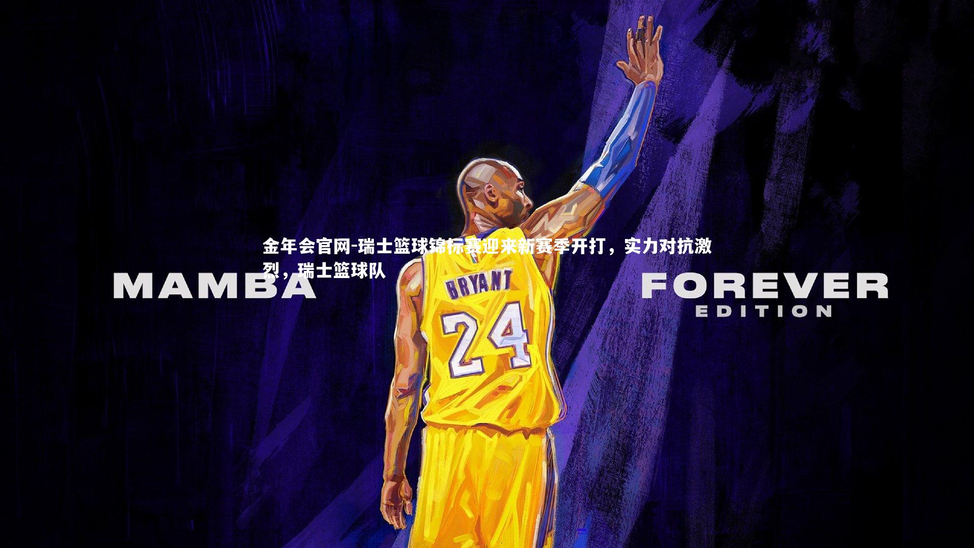 瑞士篮球锦标赛迎来新赛季开打，实力对抗激烈，瑞士篮球队