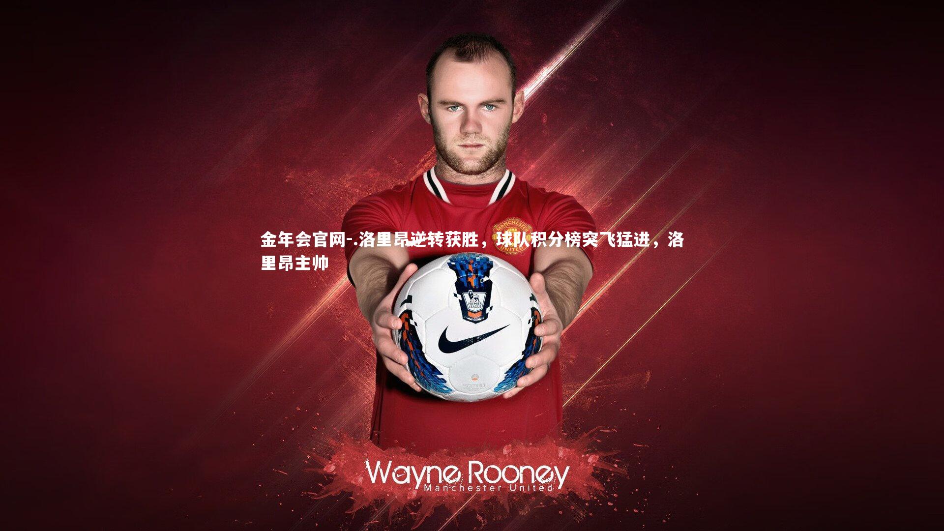 .洛里昂逆转获胜，球队积分榜突飞猛进，洛里昂主帅