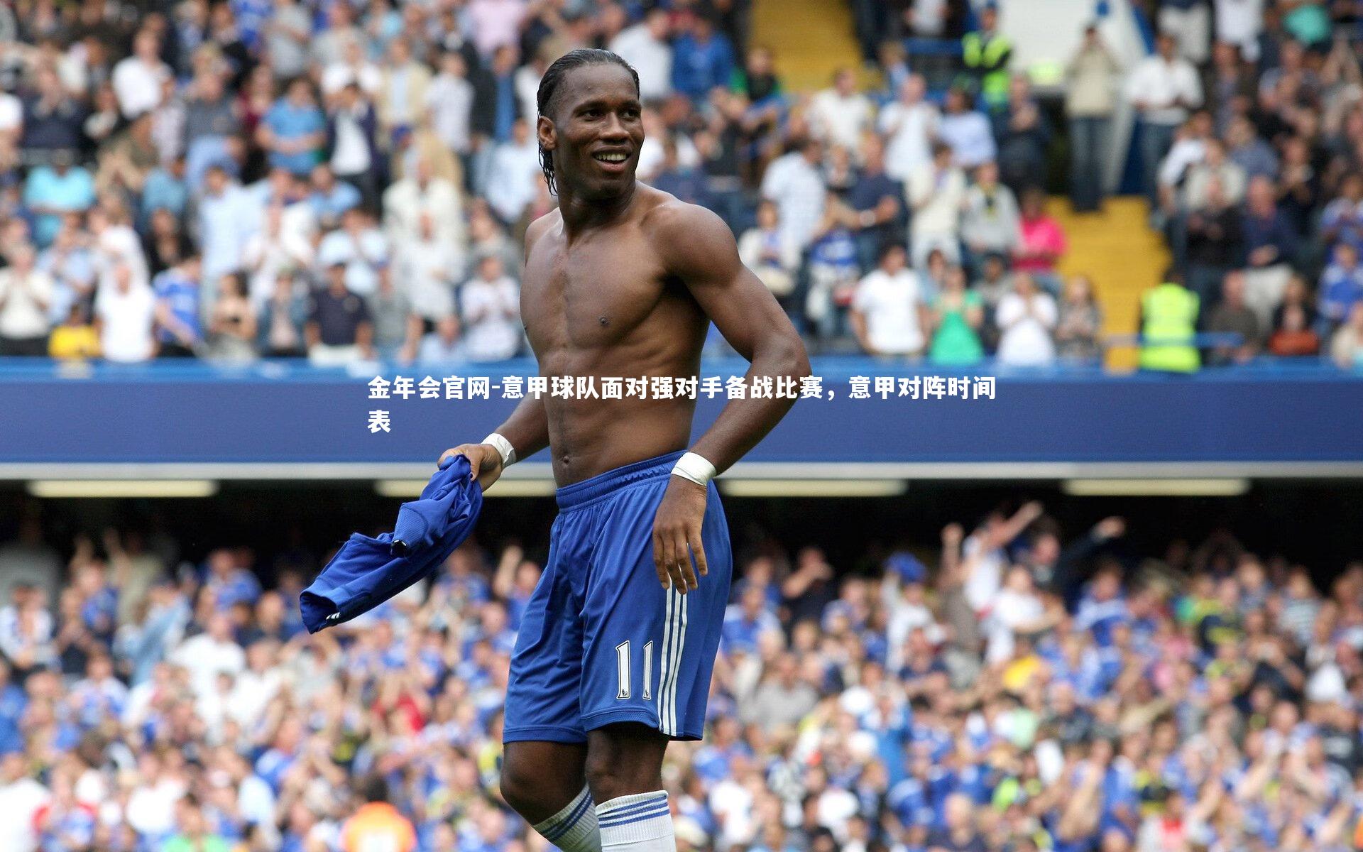 意甲球队面对强对手备战比赛，意甲对阵时间表