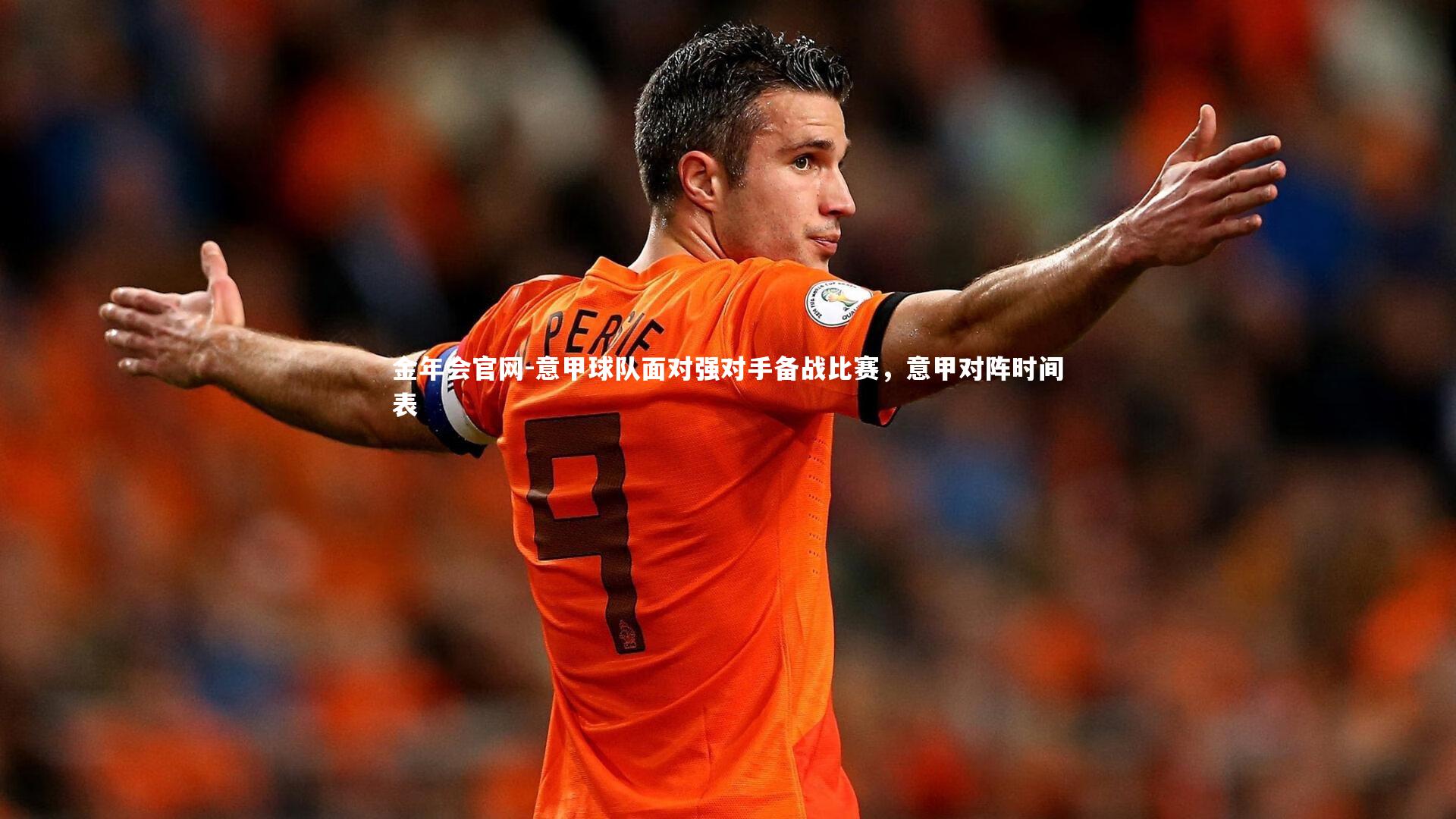 意甲球队面对强对手备战比赛，意甲对阵时间表