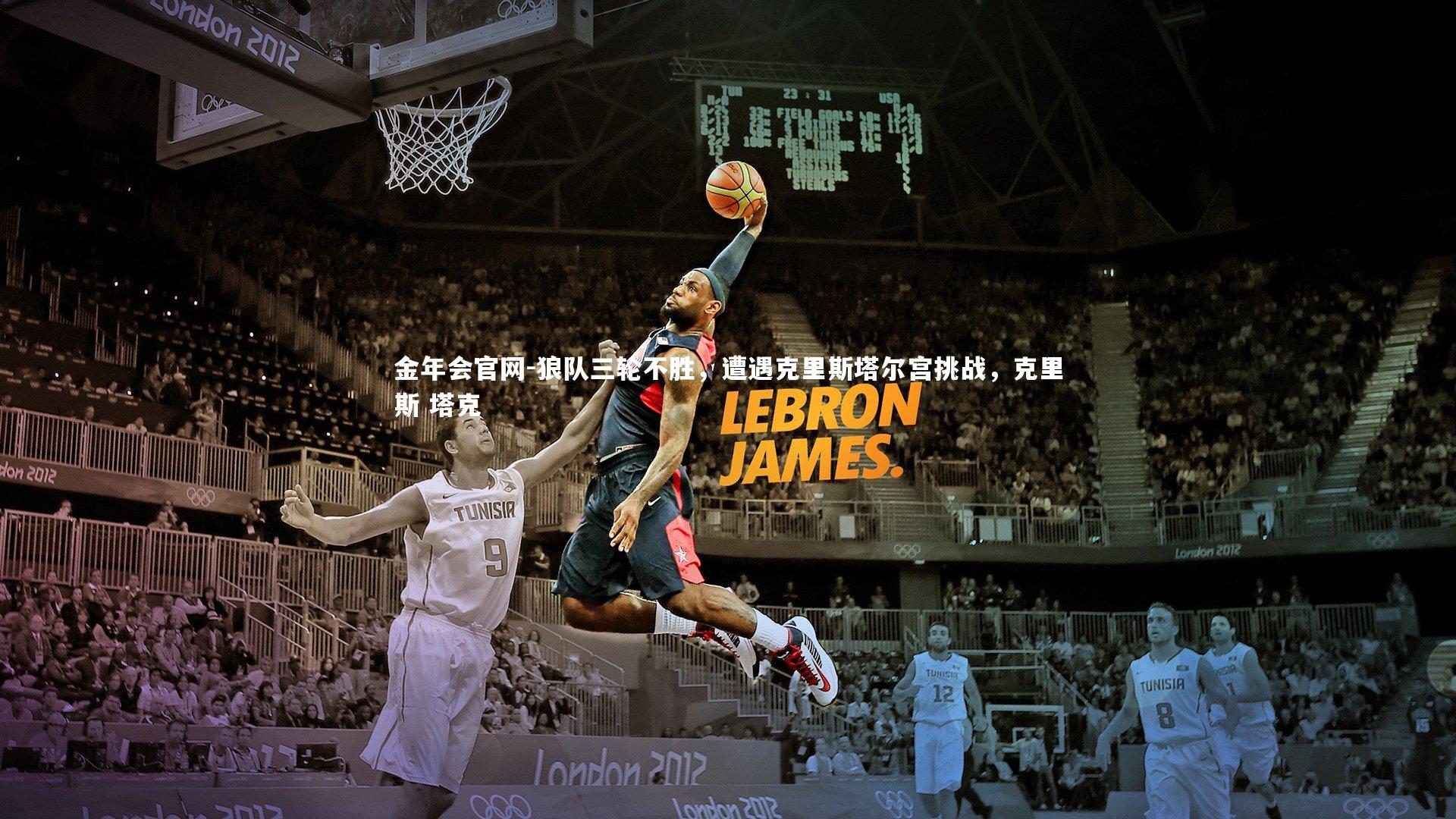 狼队三轮不胜，遭遇克里斯塔尔宫挑战，克里斯 塔克