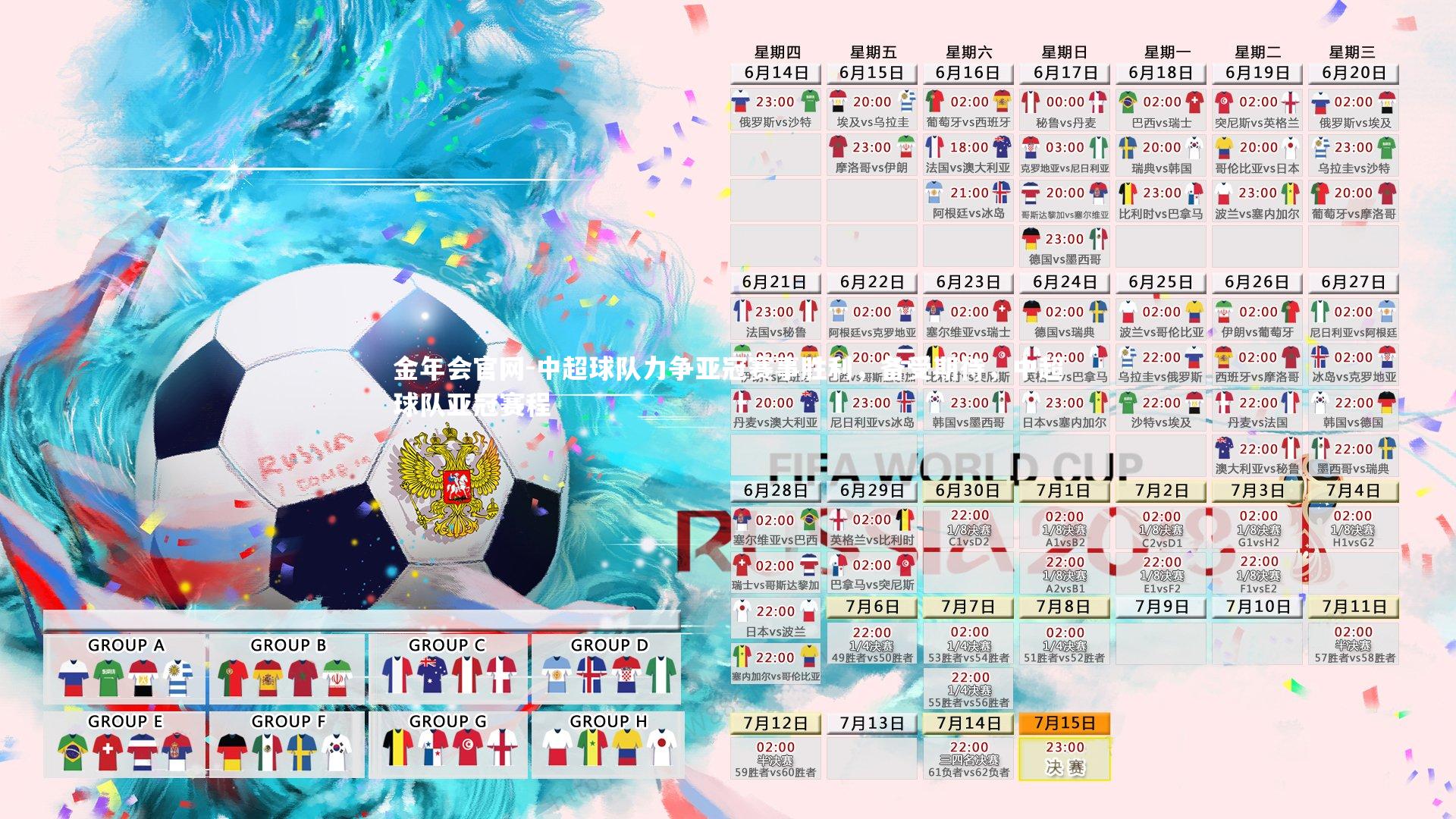 中超球队力争亚冠赛事胜利，备受期待，中超球队亚冠赛程