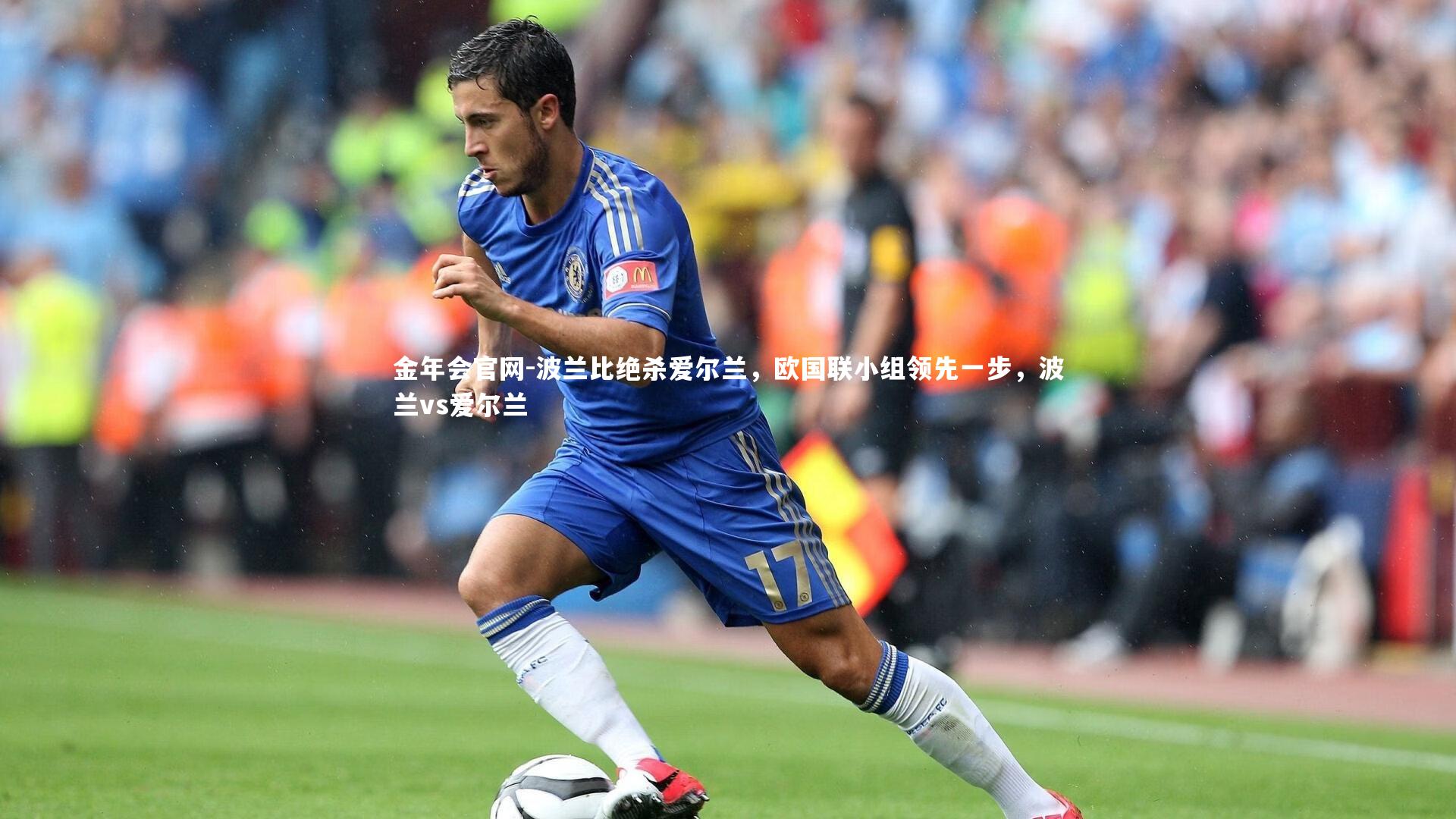 金年会官网-波兰比绝杀爱尔兰，欧国联小组领先一步，波兰vs爱尔兰