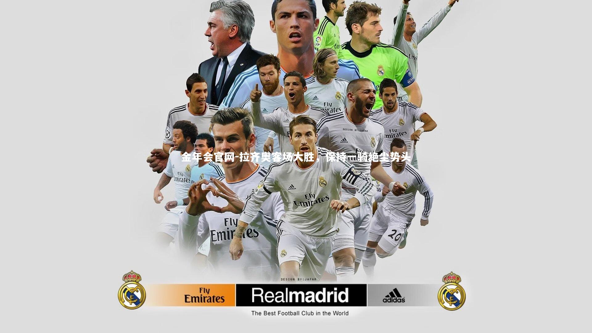 拉齐奥客场大胜，保持一骑绝尘势头