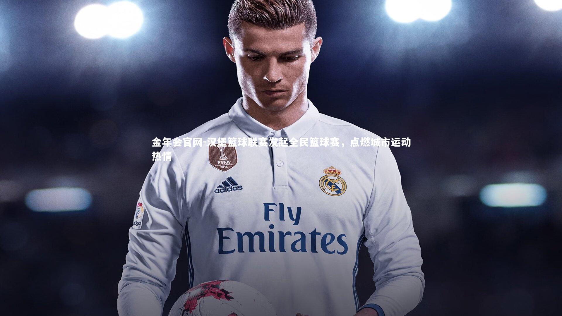 汉堡篮球联赛发起全民篮球赛，点燃城市运动热情