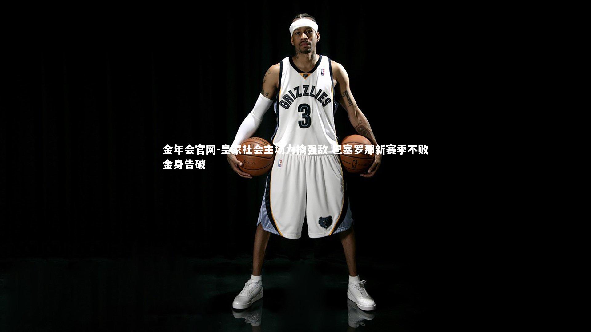 皇家社会主场力擒强敌 巴塞罗那新赛季不败金身告破