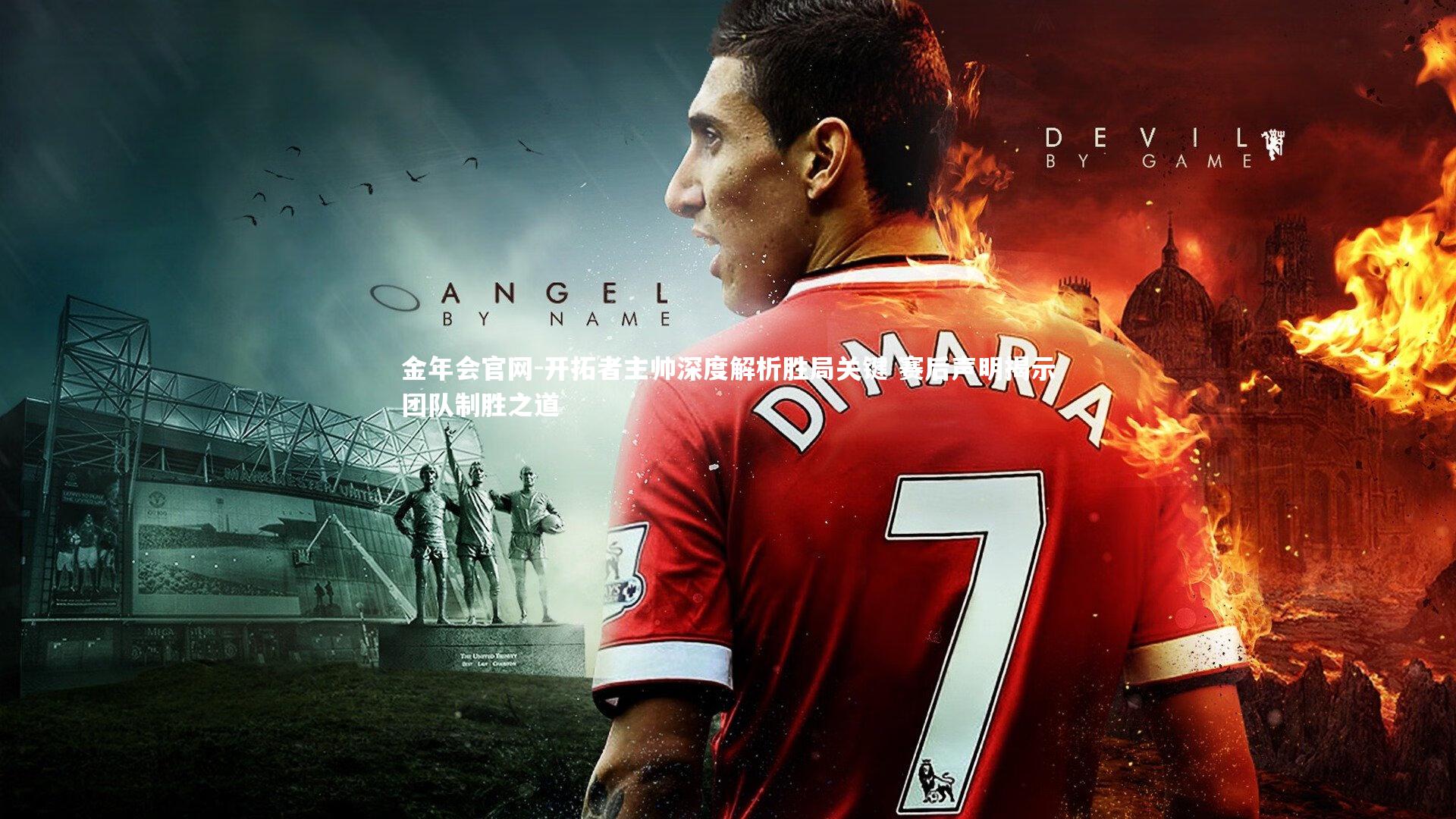 金年会官网-开拓者主帅深度解析胜局关键 赛后声明揭示团队制胜之道