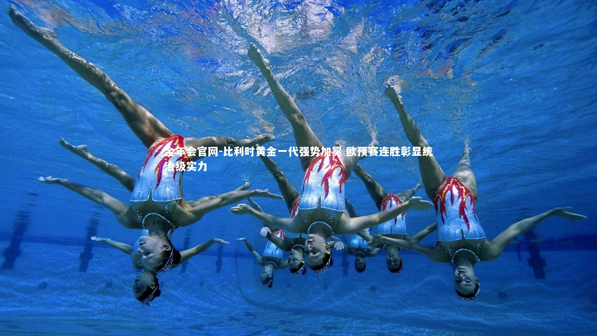 金年会官网-比利时黄金一代强势加冕 欧预赛连胜彰显统治级实力