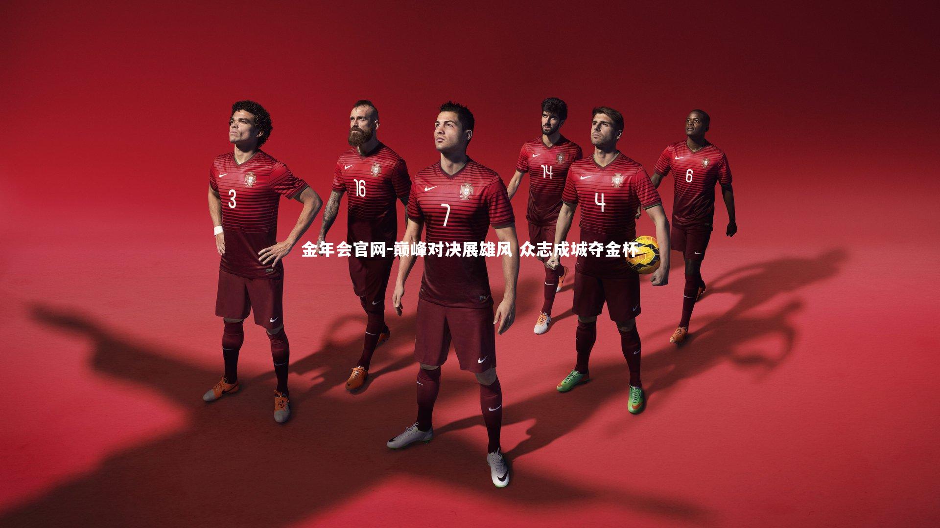 金年会官网-巅峰对决展雄风 众志成城夺金杯