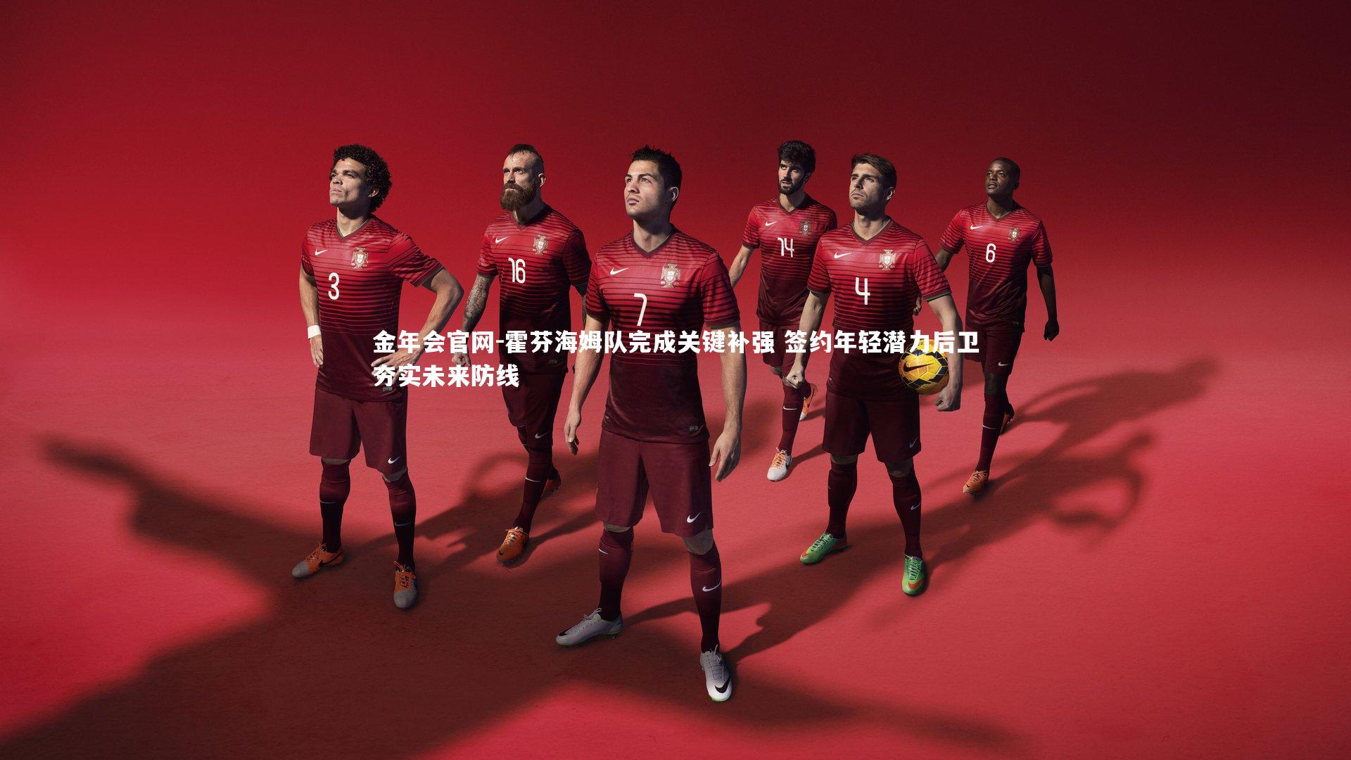 霍芬海姆队完成关键补强 签约年轻潜力后卫夯实未来防线