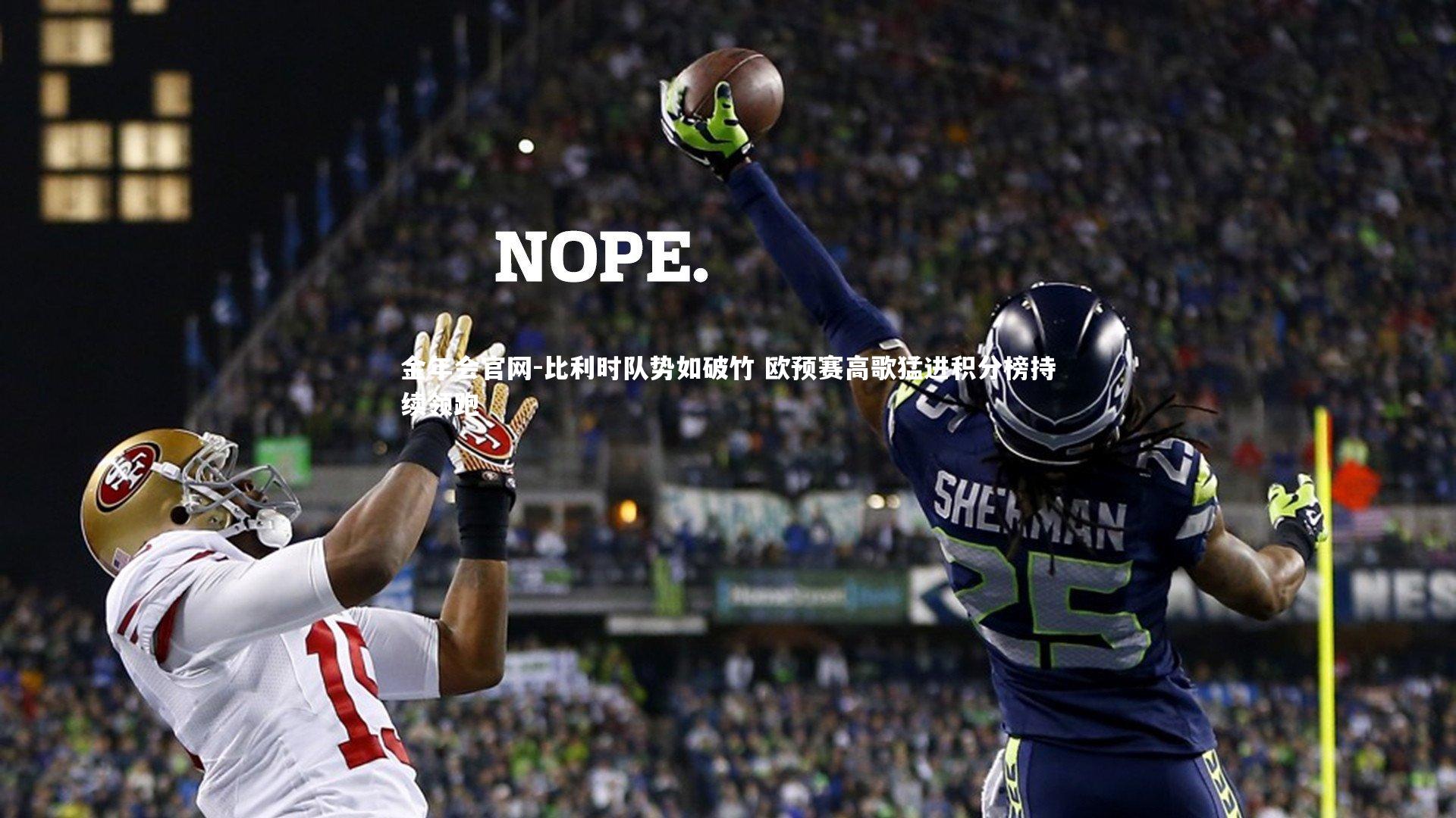 比利时队势如破竹 欧预赛高歌猛进积分榜持续领跑