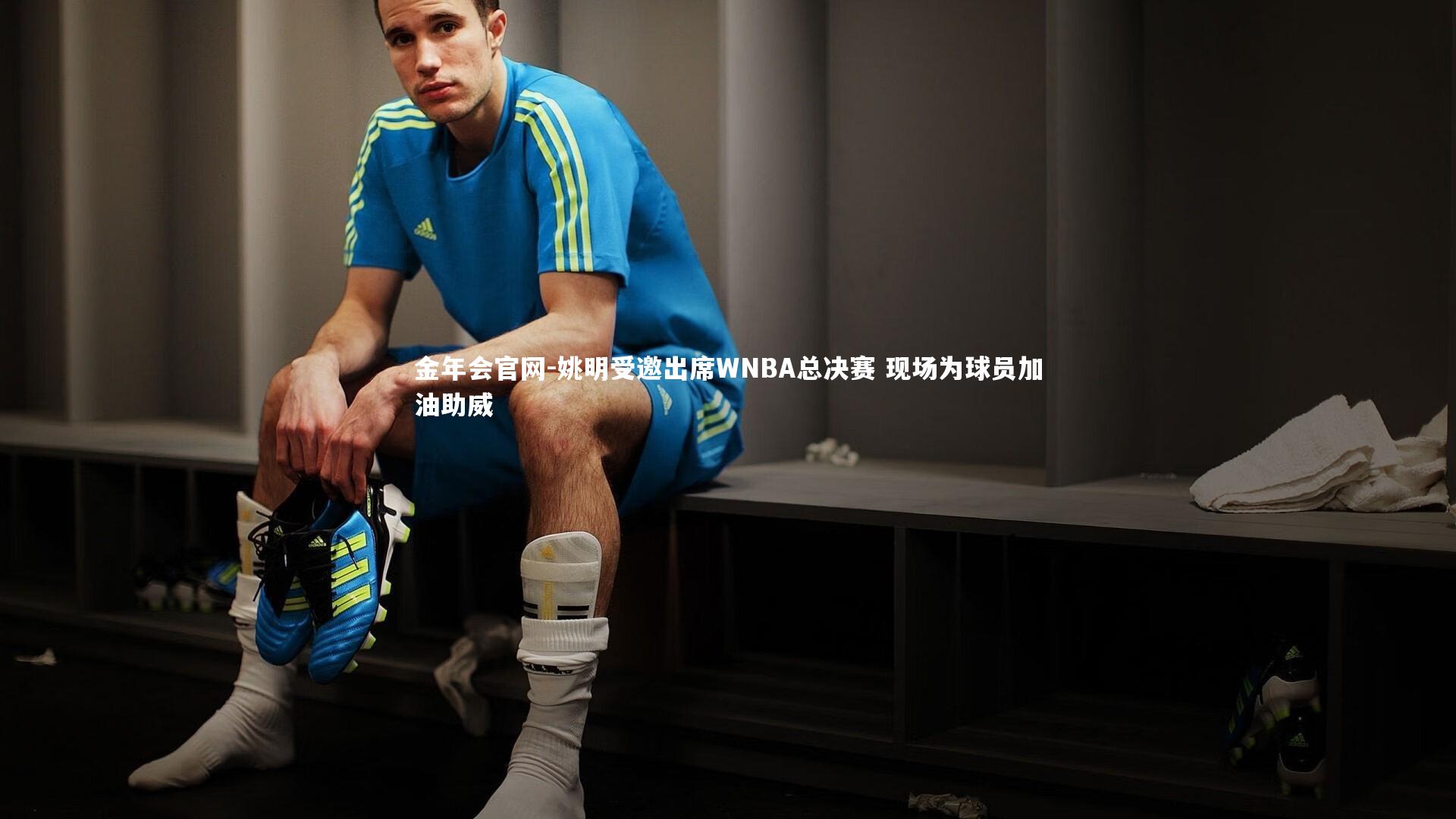 姚明受邀出席WNBA总决赛 现场为球员加油助威