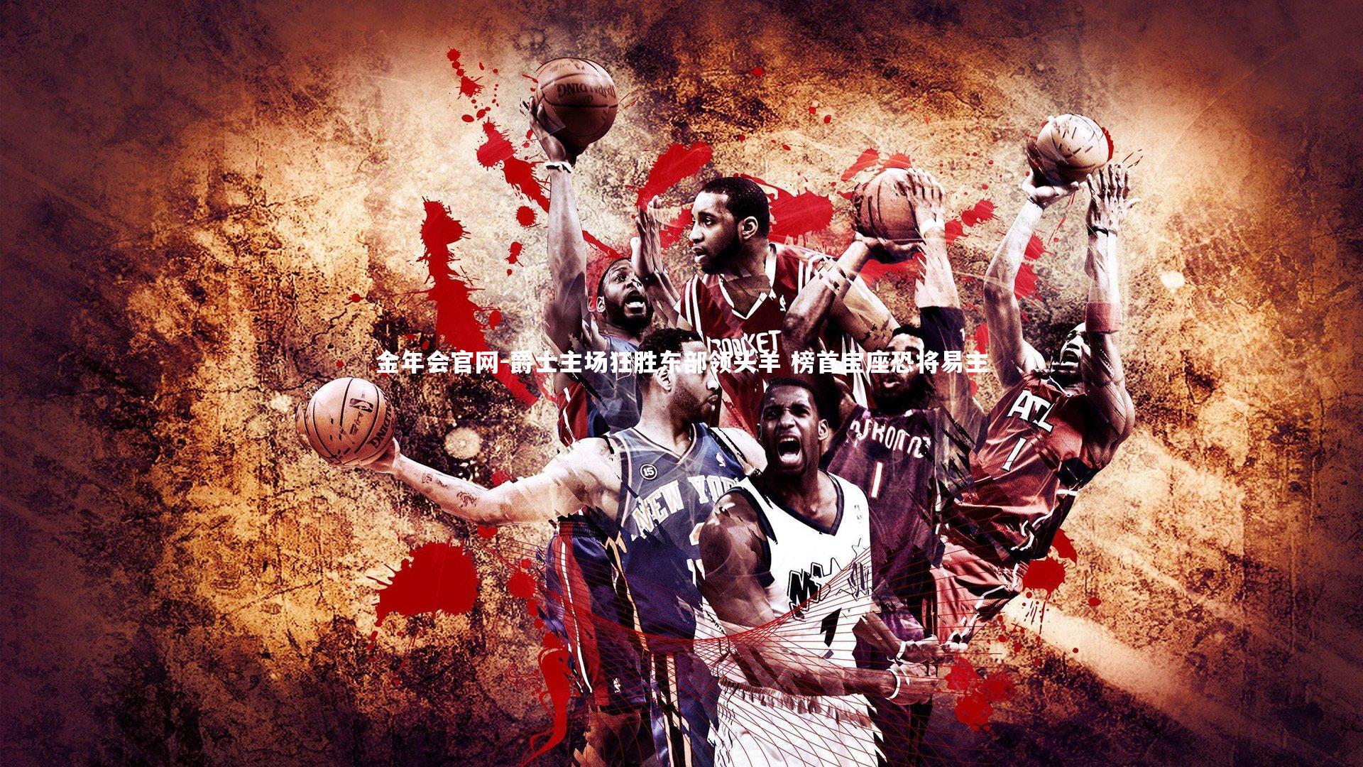 爵士主场狂胜东部领头羊 榜首宝座恐将易主