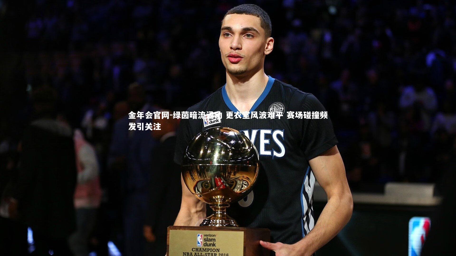 绿茵暗流涌动 更衣室风波难平 赛场碰撞频发引关注