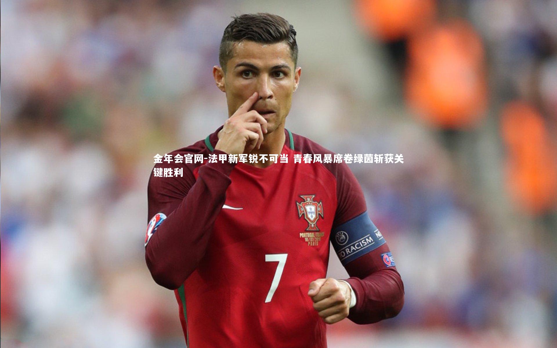 法甲新军锐不可当 青春风暴席卷绿茵斩获关键胜利