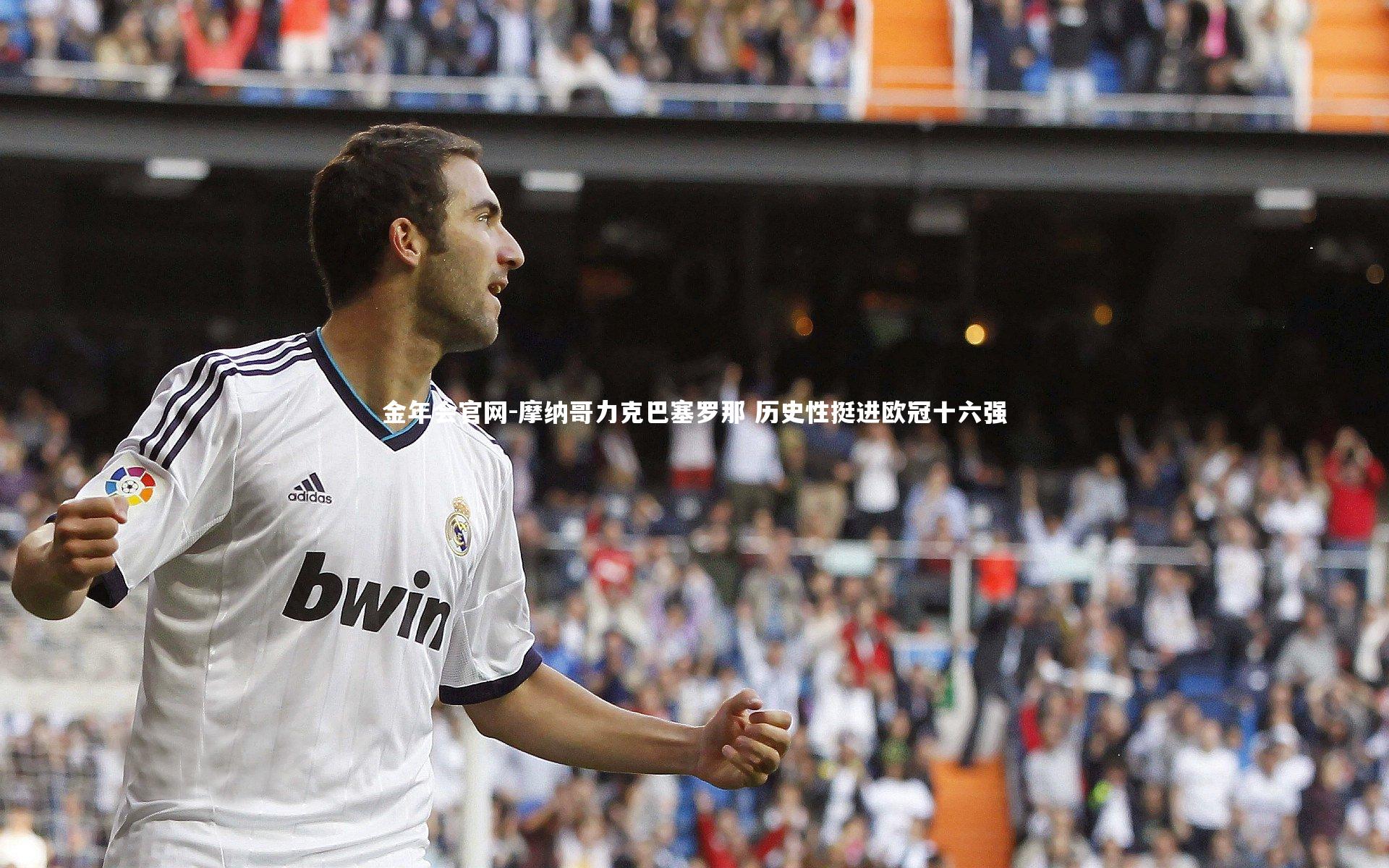 摩纳哥力克巴塞罗那 历史性挺进欧冠十六强