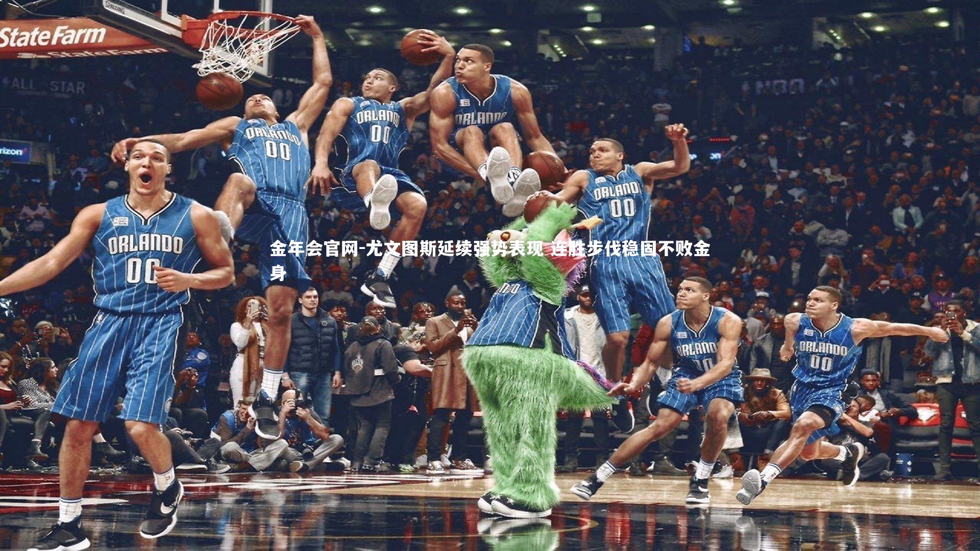 金年会官网-尤文图斯延续强势表现 连胜步伐稳固不败金身