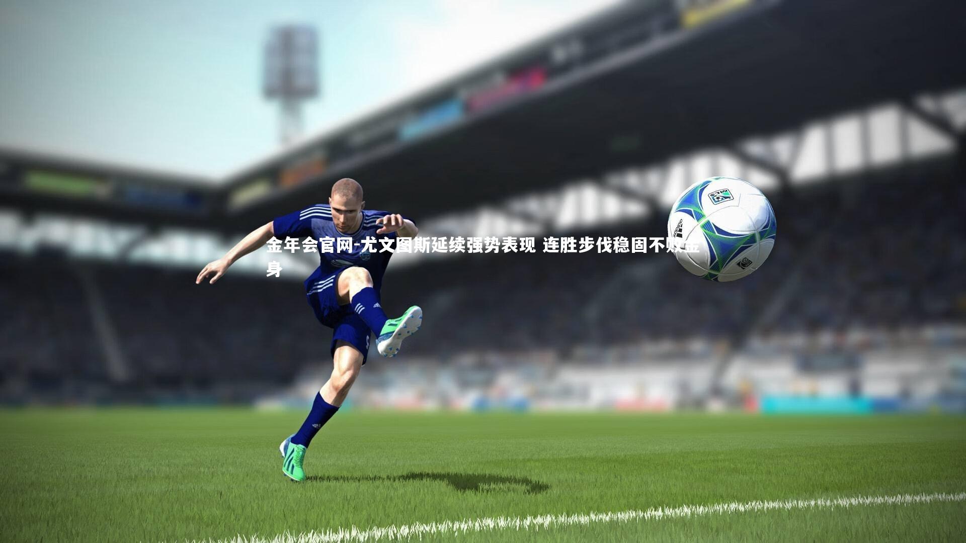 尤文图斯延续强势表现 连胜步伐稳固不败金身