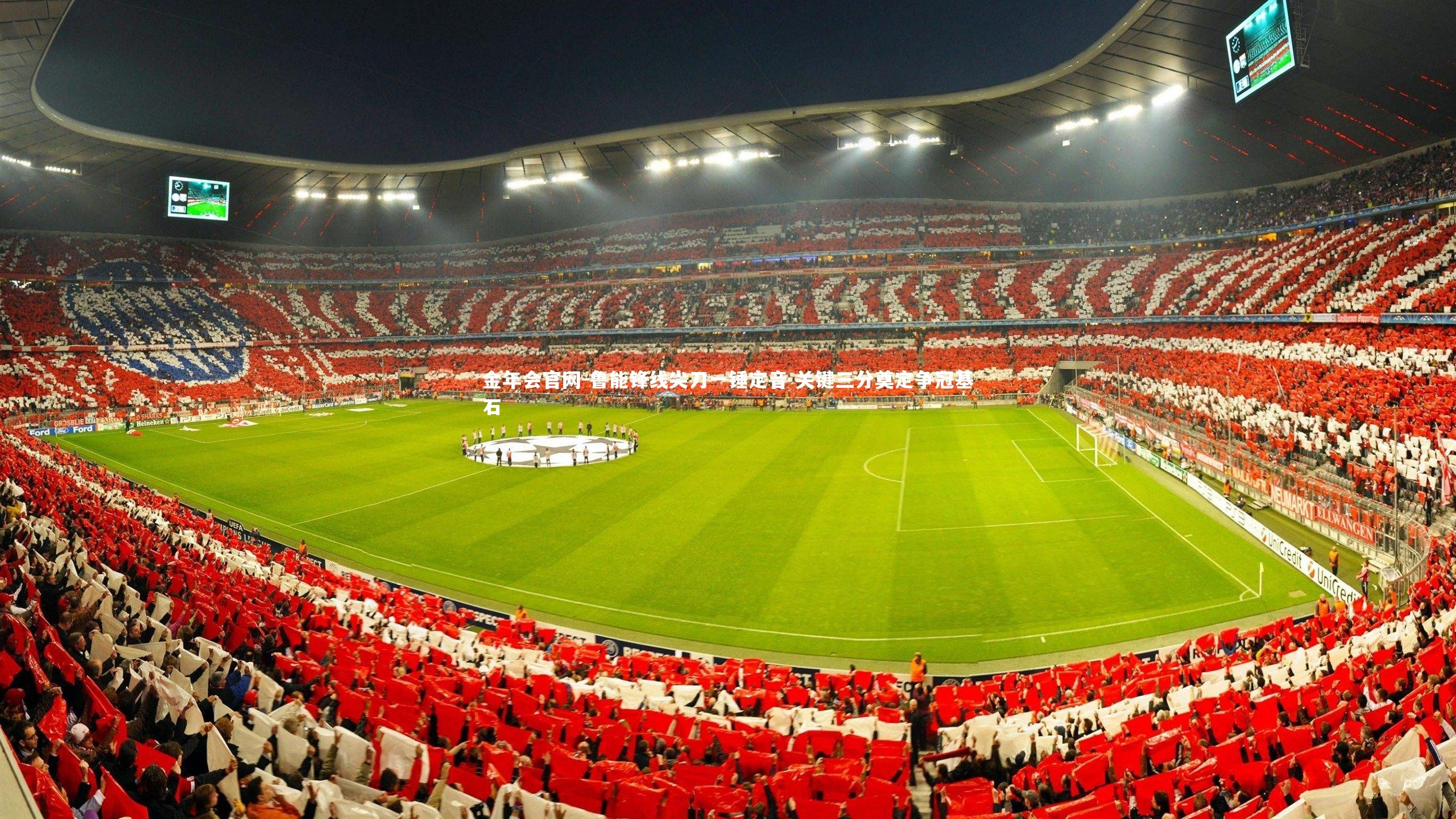 金年会官网-鲁能锋线尖刀一锤定音 关键三分奠定争冠基石