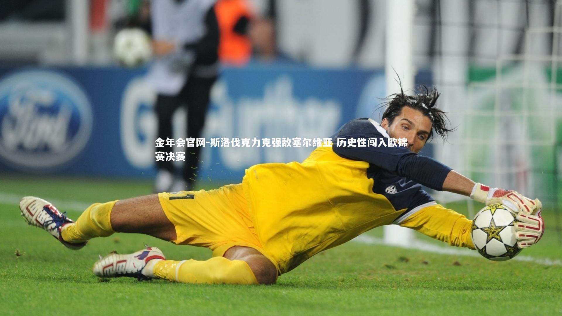 斯洛伐克力克强敌塞尔维亚 历史性闯入欧锦赛决赛
