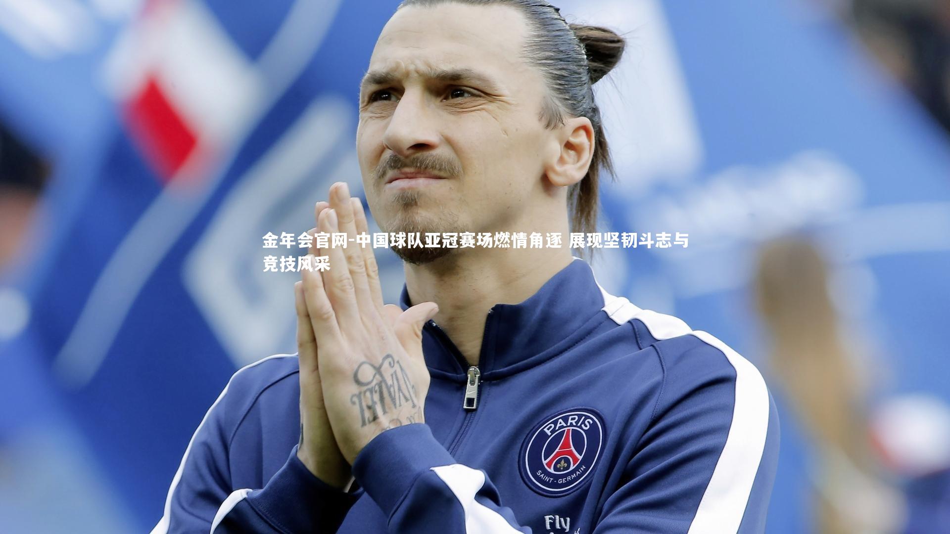 金年会官网-中国球队亚冠赛场燃情角逐 展现坚韧斗志与竞技风采