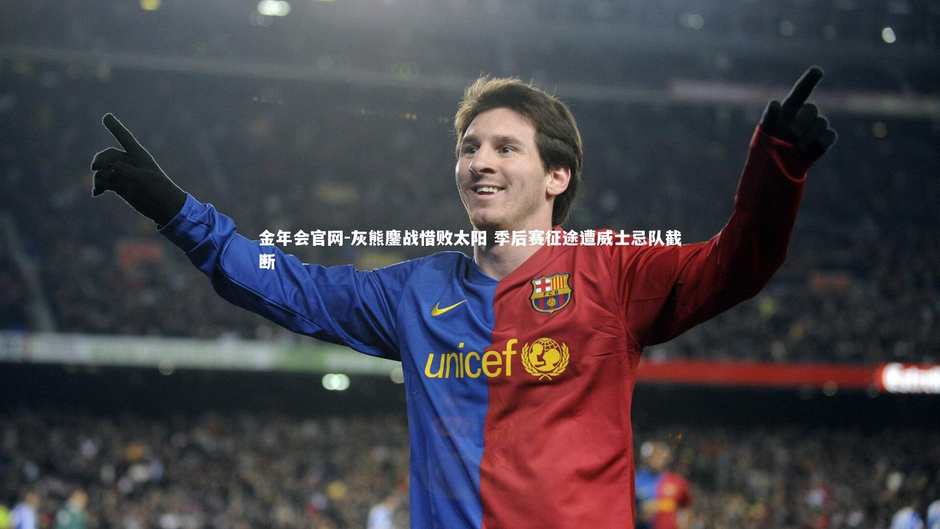 金年会官网-灰熊鏖战惜败太阳 季后赛征途遭威士忌队截断